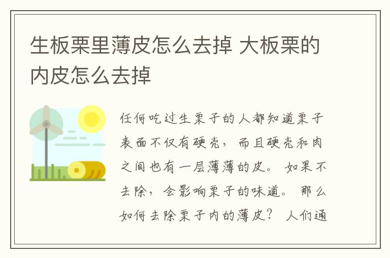 生板栗里薄皮怎么去掉 大板栗的内皮怎么去掉