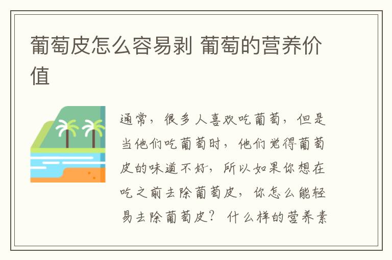 葡萄皮怎么容易剥 葡萄的营养价值