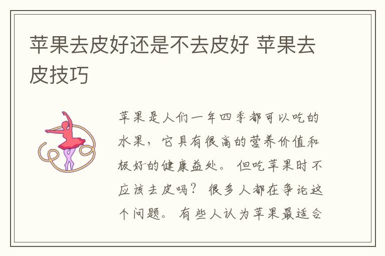 苹果去皮好还是不去皮好 苹果去皮技巧
