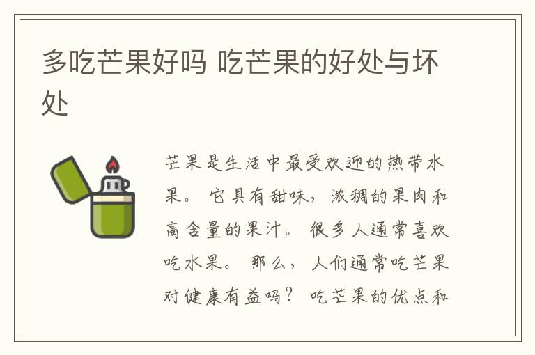 多吃芒果好吗 吃芒果的好处与坏处