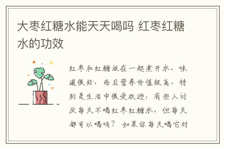 大枣红糖水能天天喝吗 红枣红糖水的功效