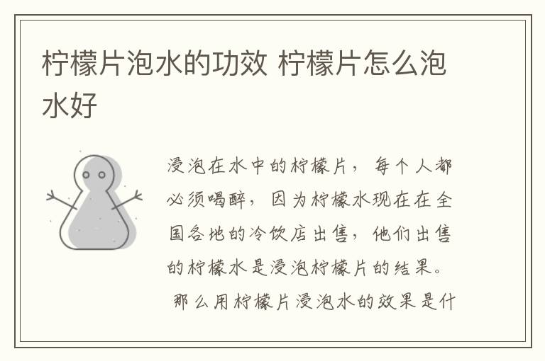 柠檬片泡水的功效 柠檬片怎么泡水好