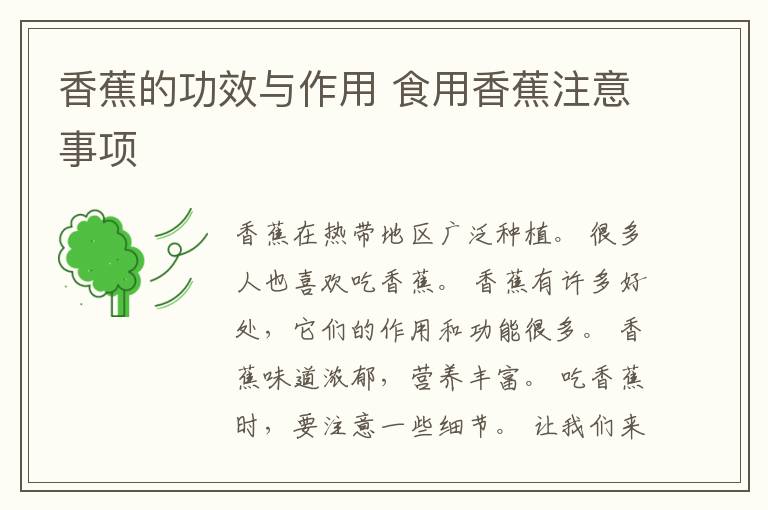 香蕉的功效与作用 食用香蕉注意事项