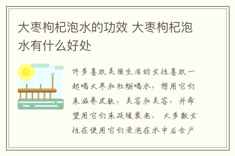 大枣枸杞泡水的功效 大枣枸杞泡水有什么好处