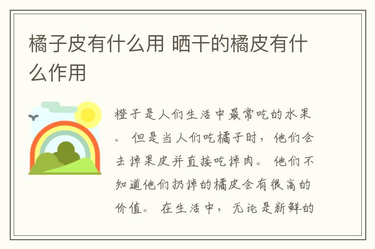 橘子皮有什么用 晒干的橘皮有什么作用