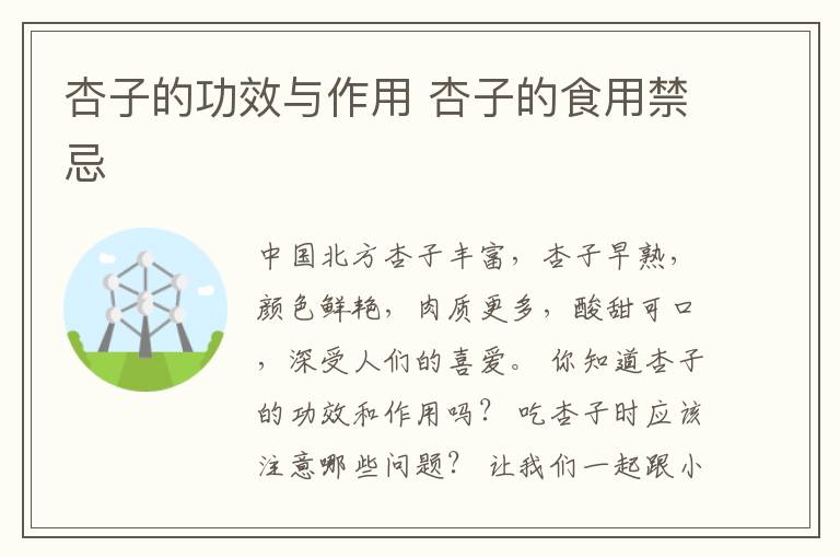 杏子的功效与作用 杏子的食用禁忌