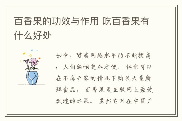 百香果的功效与作用 吃百香果有什么好处