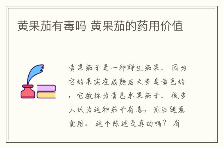 黄果茄有毒吗 黄果茄的药用价值