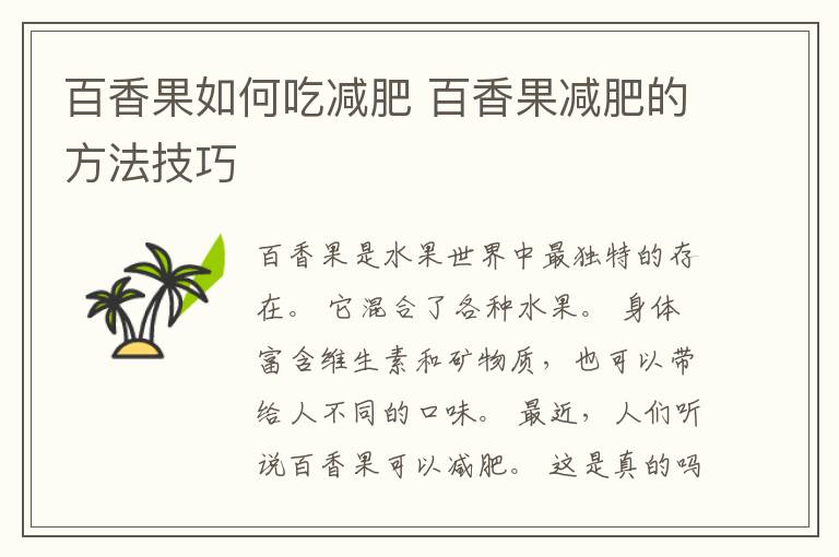 百香果如何吃减肥 百香果减肥的方法技巧