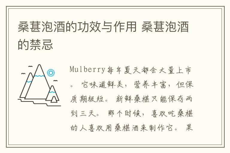 桑葚泡酒的功效与作用 桑葚泡酒的禁忌