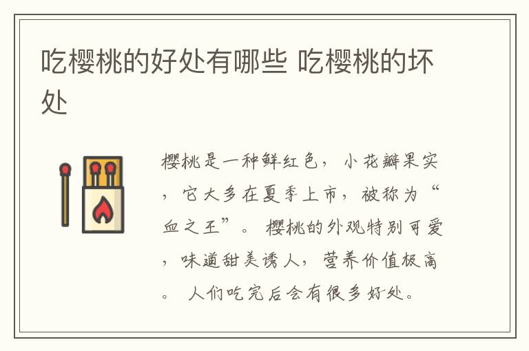 吃樱桃的好处有哪些 吃樱桃的坏处