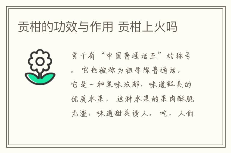 贡柑的功效与作用 贡柑上火吗