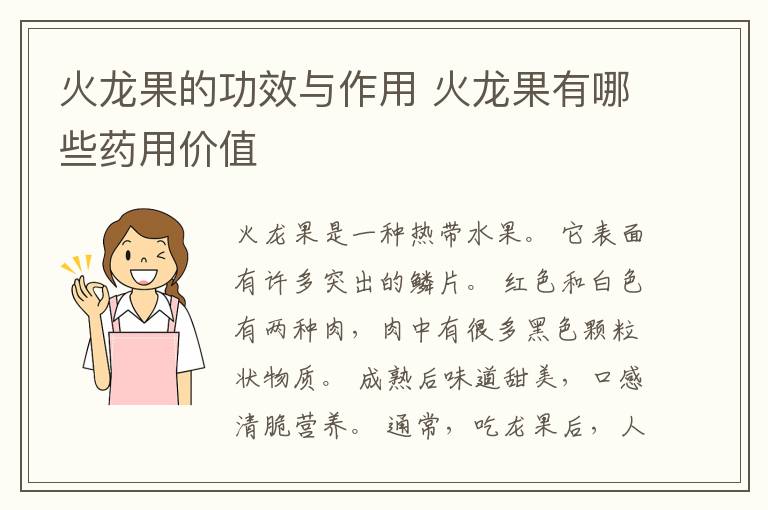 火龙果的功效与作用 火龙果有哪些药用价值