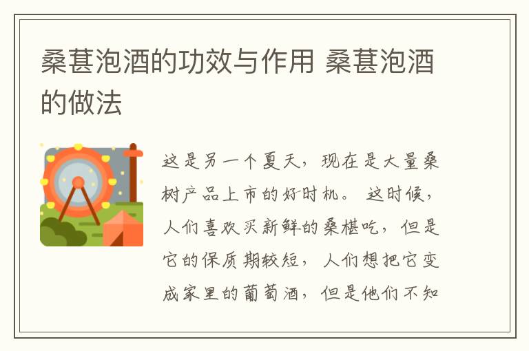 桑葚泡酒的功效与作用 桑葚泡酒的做法