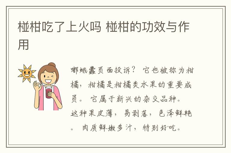 椪柑吃了上火吗 椪柑的功效与作用