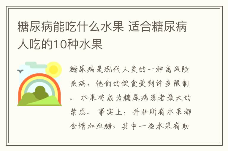 糖尿病能吃什么水果 适合糖尿病人吃的10种水果