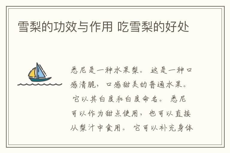 雪梨的功效与作用 吃雪梨的好处
