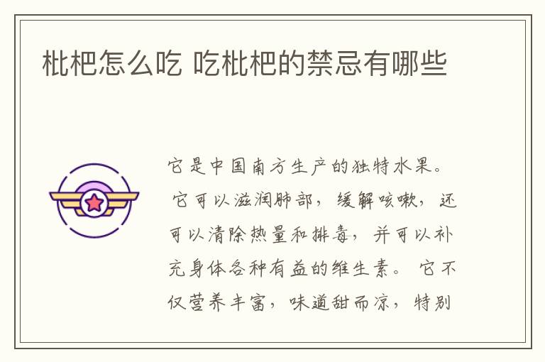 枇杷怎么吃 吃枇杷的禁忌有哪些