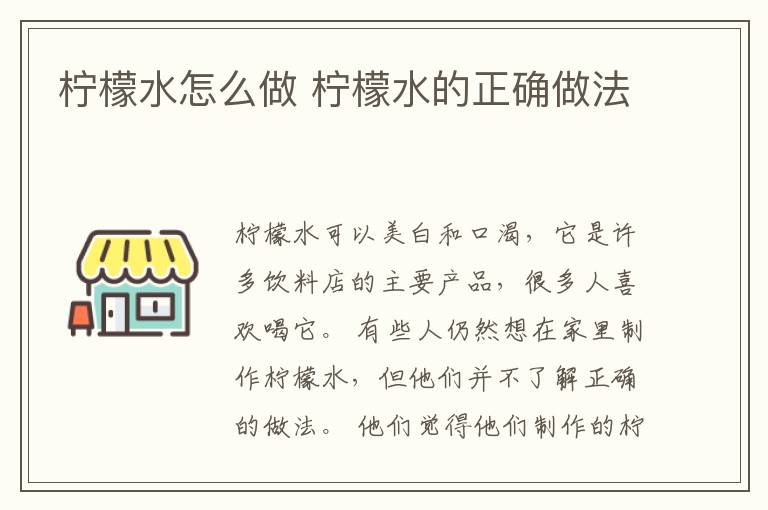 柠檬水怎么做 柠檬水的正确做法