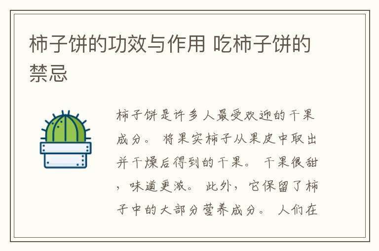 柿子饼的功效与作用 吃柿子饼的禁忌