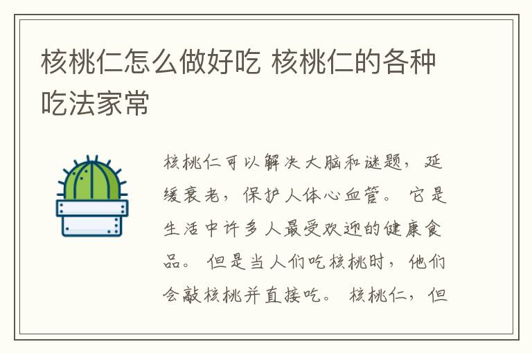 核桃仁怎么做好吃 核桃仁的各种吃法家常