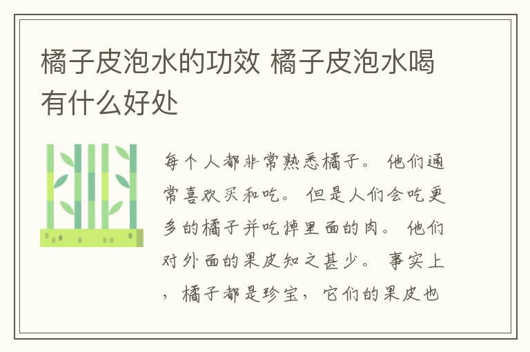 橘子皮泡水的功效 橘子皮泡水喝有什么好处
