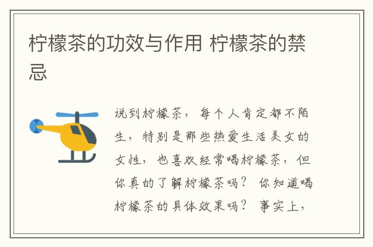柠檬茶的功效与作用 柠檬茶的禁忌