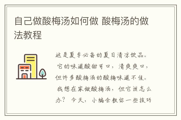 自己做酸梅汤如何做 酸梅汤的做法教程