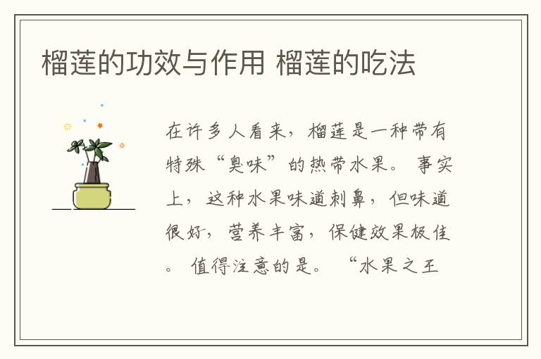 榴莲的功效与作用 榴莲的吃法