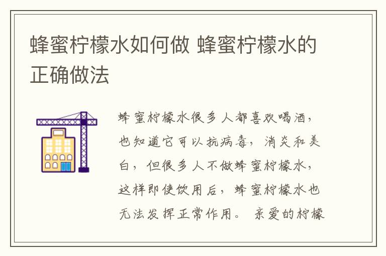 蜂蜜柠檬水如何做 蜂蜜柠檬水的正确做法
