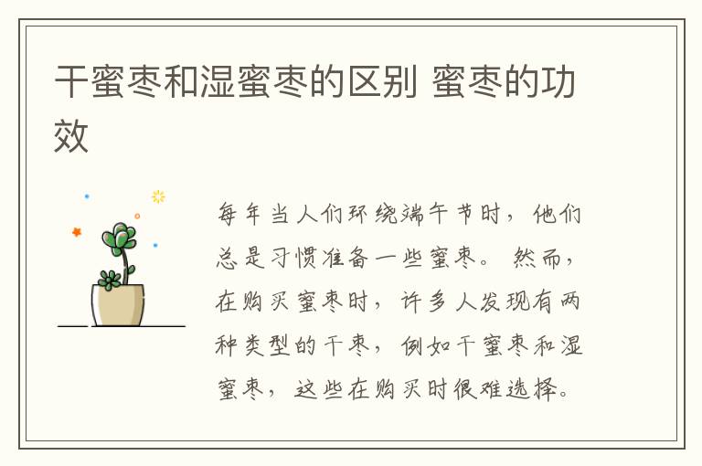 干蜜枣和湿蜜枣的区别 蜜枣的功效