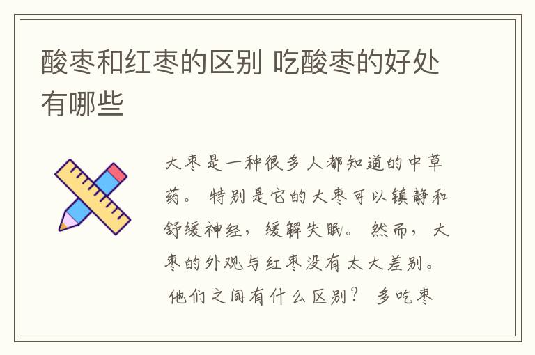 酸枣和红枣的区别 吃酸枣的好处有哪些