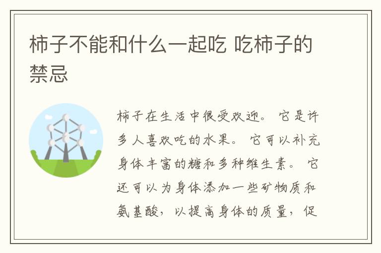 柿子不能和什么一起吃 吃柿子的禁忌