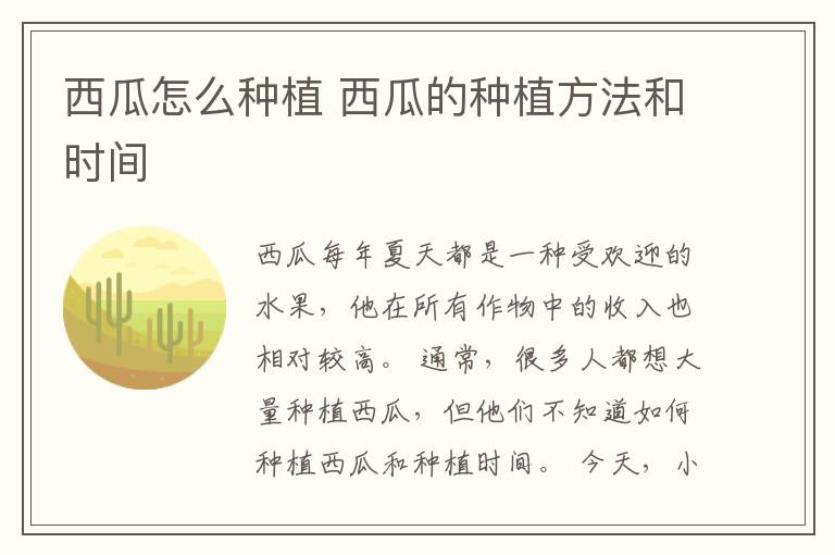 西瓜怎么种植 西瓜的种植方法和时间