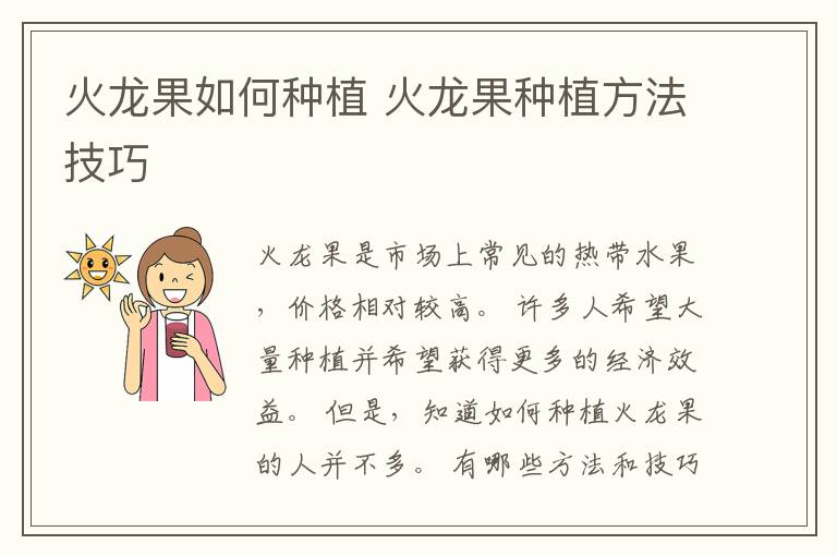 火龙果如何种植 火龙果种植方法技巧