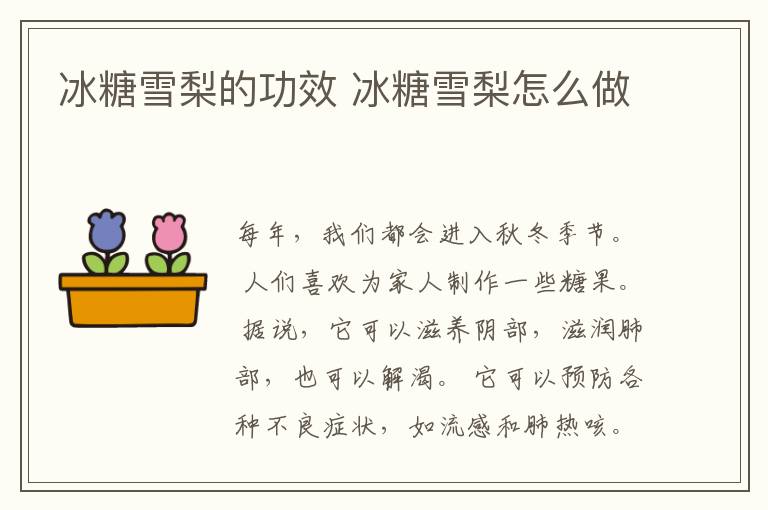 冰糖雪梨的功效 冰糖雪梨怎么做