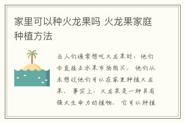家里可以种火龙果吗 火龙果家庭种植方法