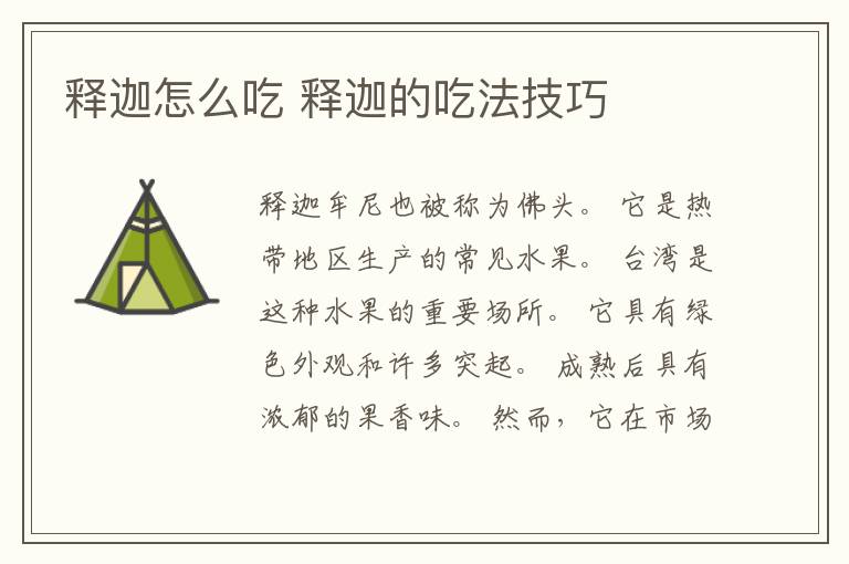 释迦怎么吃 释迦的吃法技巧