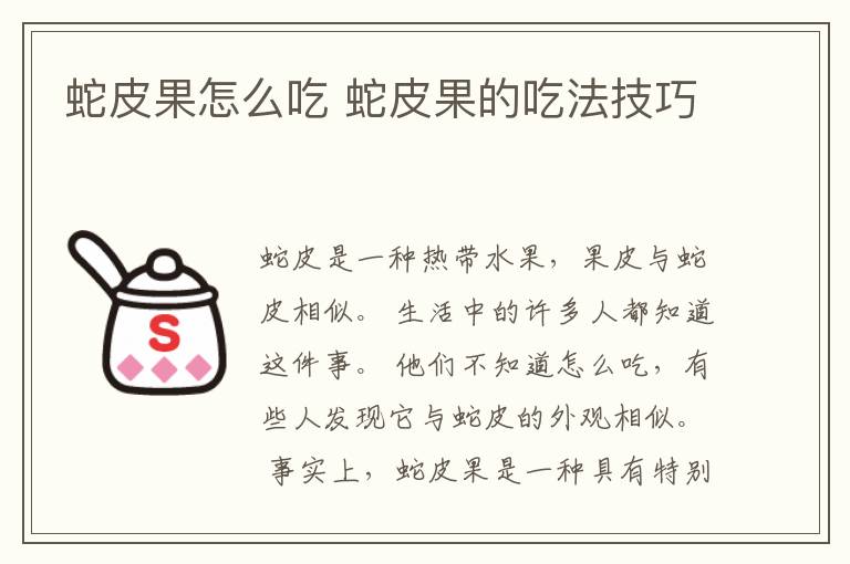 蛇皮果怎么吃 蛇皮果的吃法技巧