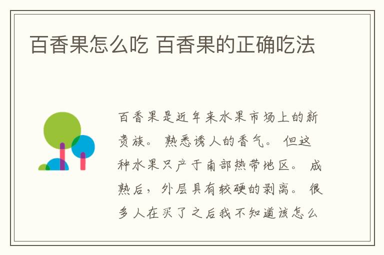 百香果怎么吃 百香果的正确吃法