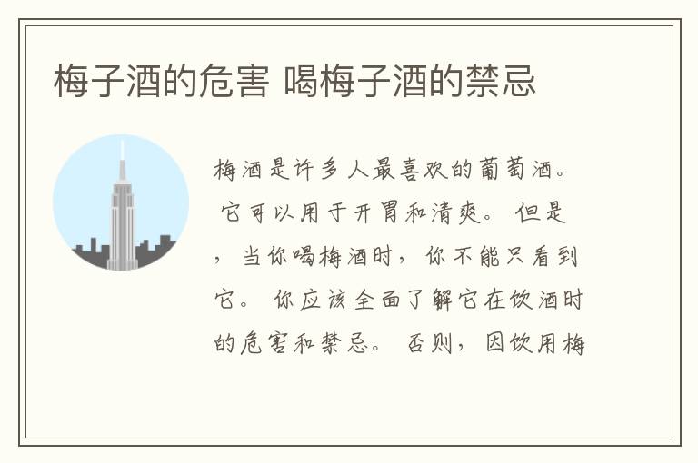 梅子酒的危害 喝梅子酒的禁忌