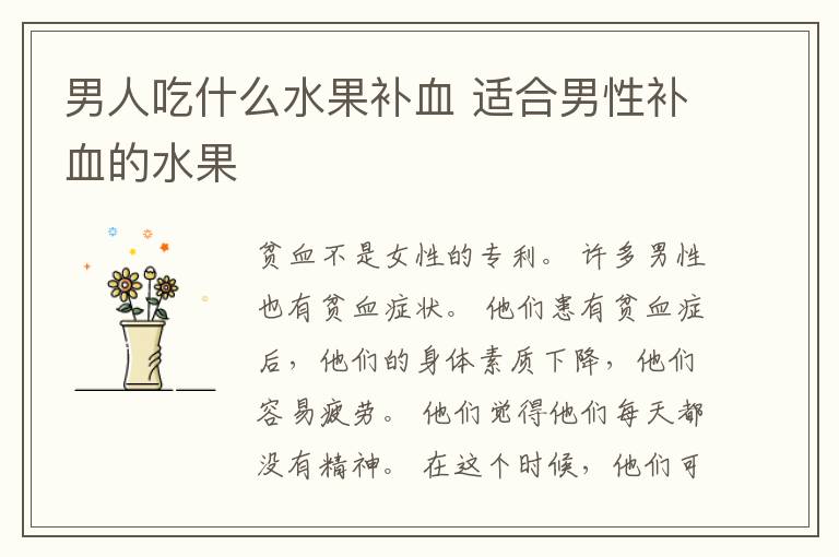 男人吃什么水果补血 适合男性补血的水果