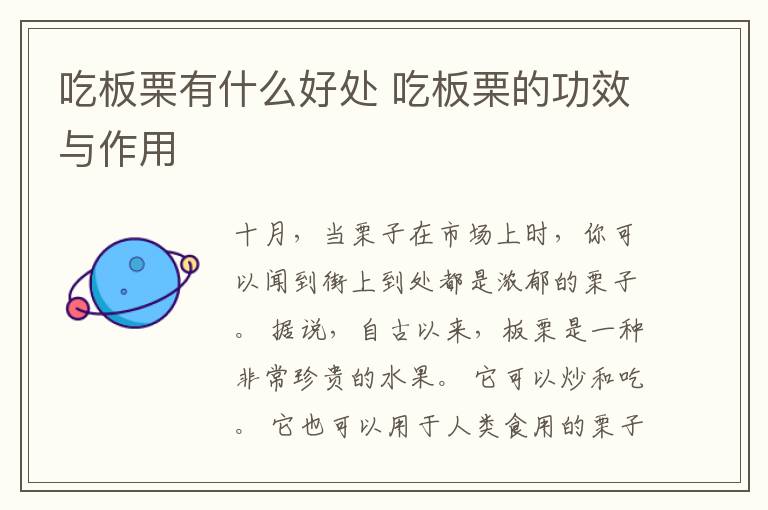 吃板栗有什么好处 吃板栗的功效与作用