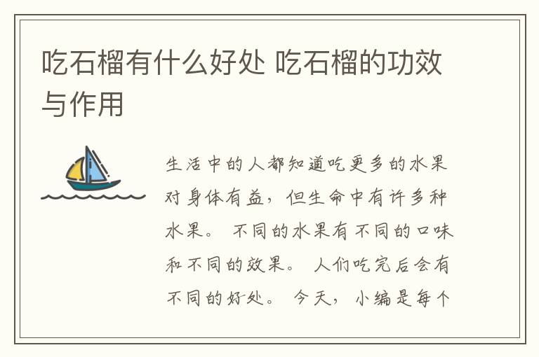 吃石榴有什么好处 吃石榴的功效与作用