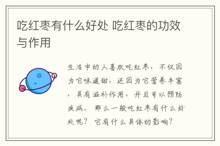 吃红枣有什么好处 吃红枣的功效与作用