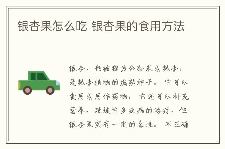 银杏果怎么吃 银杏果的食用方法