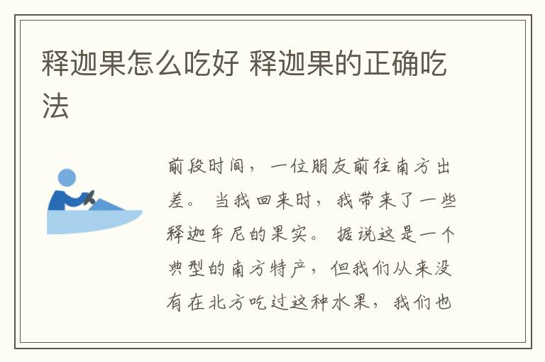 释迦果怎么吃好 释迦果的正确吃法