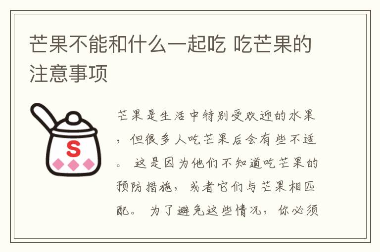 芒果不能和什么一起吃 吃芒果的注意事项