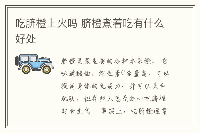 吃脐橙上火吗 脐橙煮着吃有什么好处