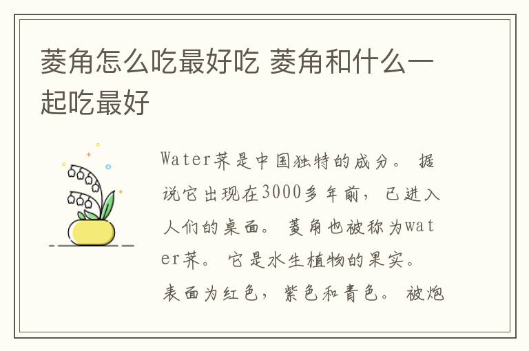 菱角怎么吃最好吃 菱角和什么一起吃最好
